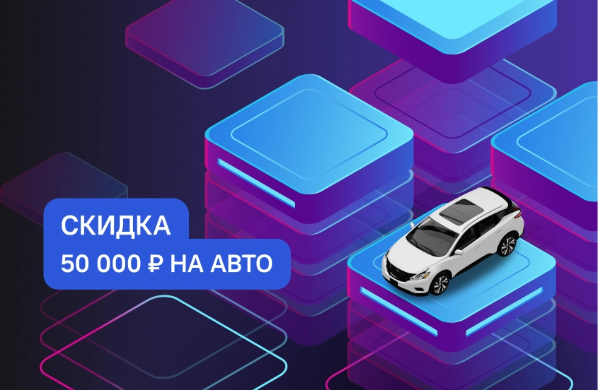 Скидка 50 000 ₽
на покупку автомобиля. При предъявлении справки о доходах